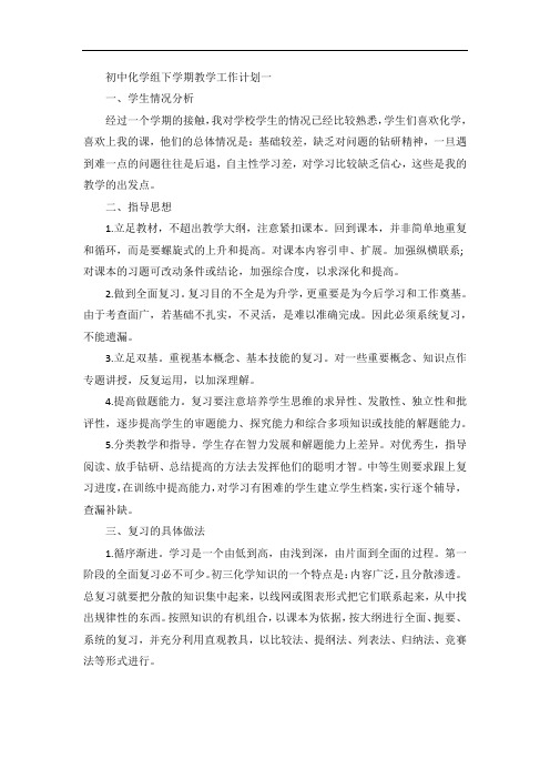 初中化学组下学期教学工作计划五篇