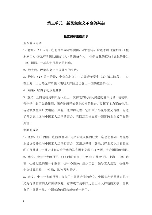 最新岳麓版八年级上册第三单元《新民主主义革命的兴起》教案.doc
