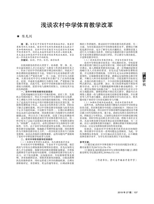浅谈农村中学体育教学改革