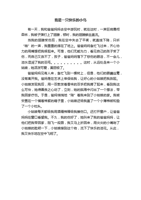 我是一只快乐的小鸟