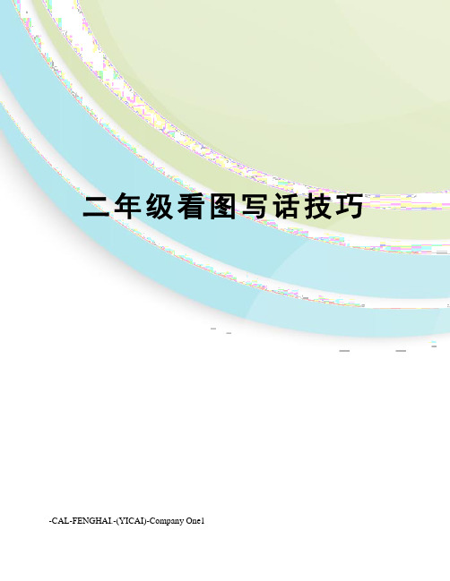 二年级看图写话技巧