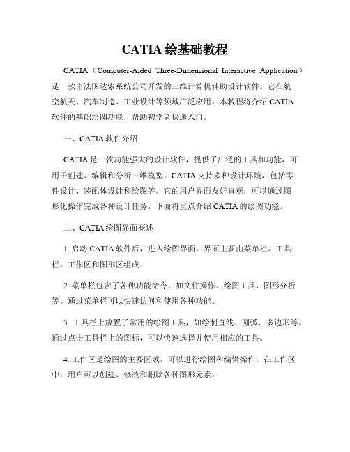 CATIA绘基础教程