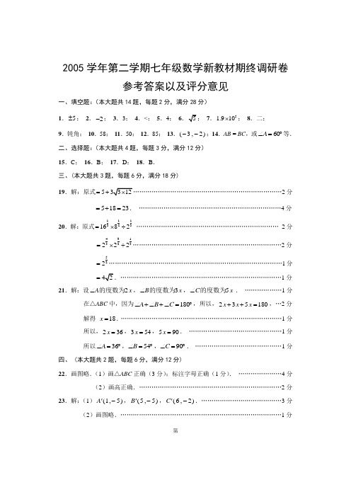 2005学年第二学期七年级数学新教材期终调研卷