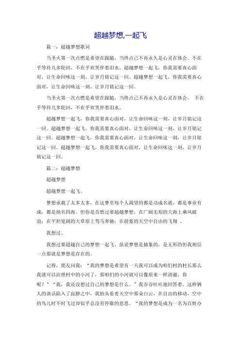 超越梦想,一起飞