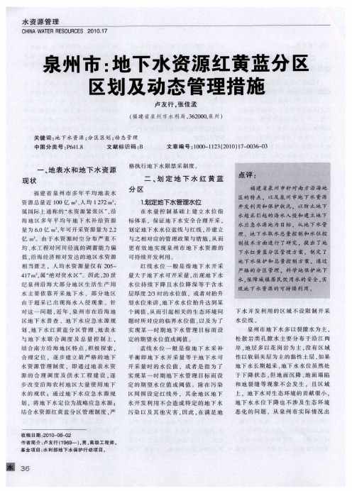 泉州市：地下水资源红黄蓝分区区划及动态管理措施