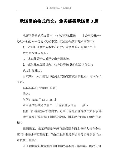 承诺函的格式范文：业务经费承诺函3篇