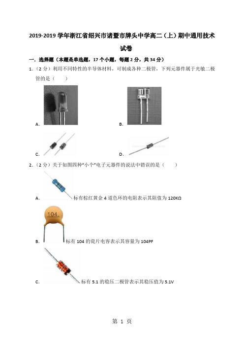 2019学年浙江省绍兴市诸暨市牌头中学高二(上)期中通用技术试卷(解析版)语文