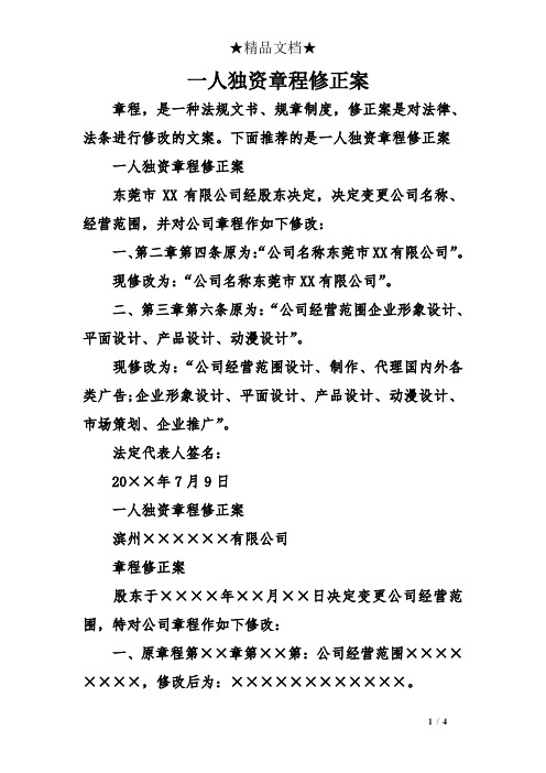 一人独资章程修正案
