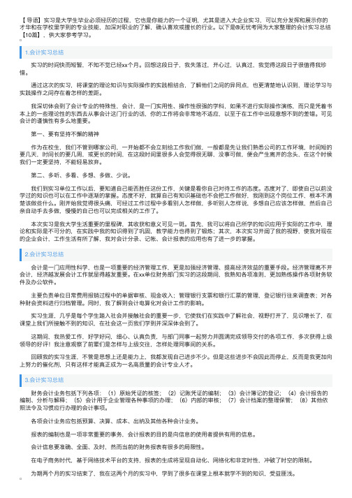 会计实习总结【10篇】