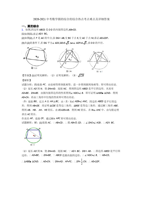2020-2021中考数学圆的综合的综合热点考点难点及详细答案