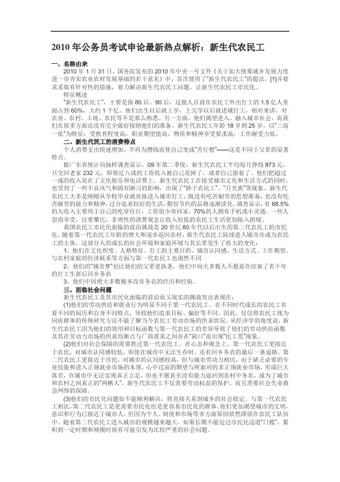 2010山东公务员考试精品申论热点汇总分析