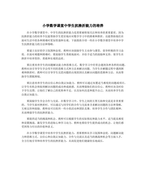 小学数学课堂中学生抗挫折能力的培养