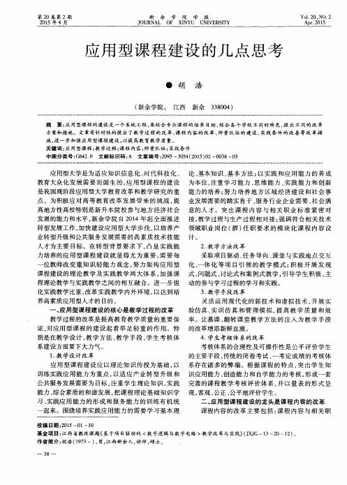 应用型课程建设的几点思考