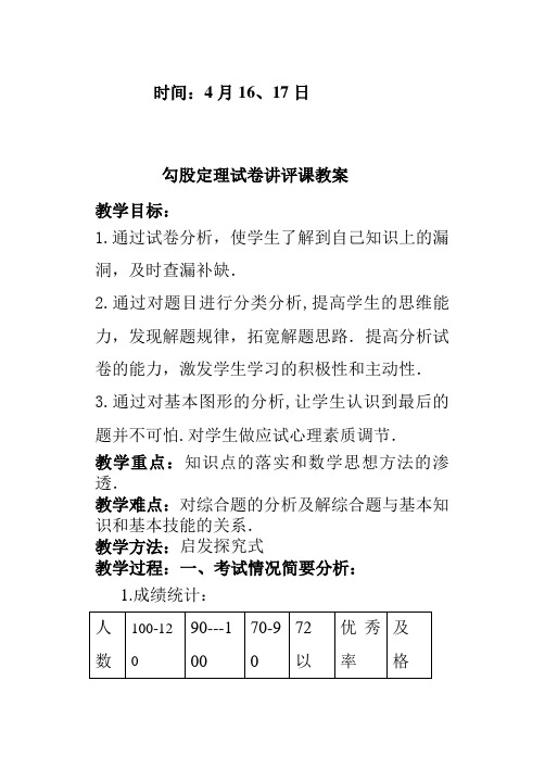 第十七章勾股定理测试卷试卷讲评课学案 