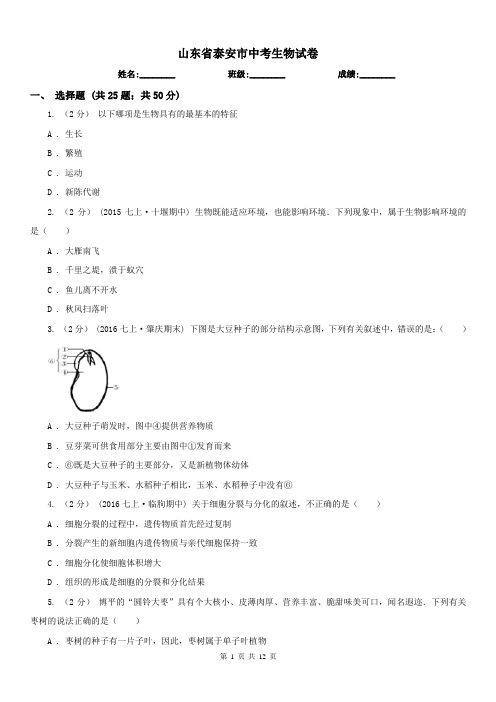 山东省泰安市中考生物试卷