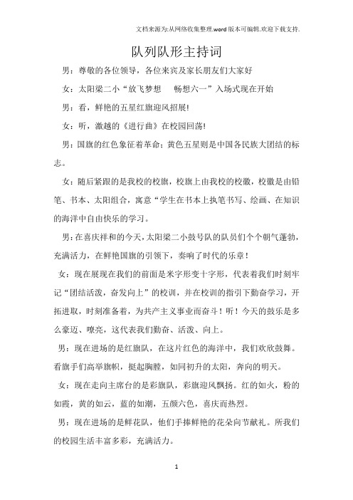 队列检阅主持词