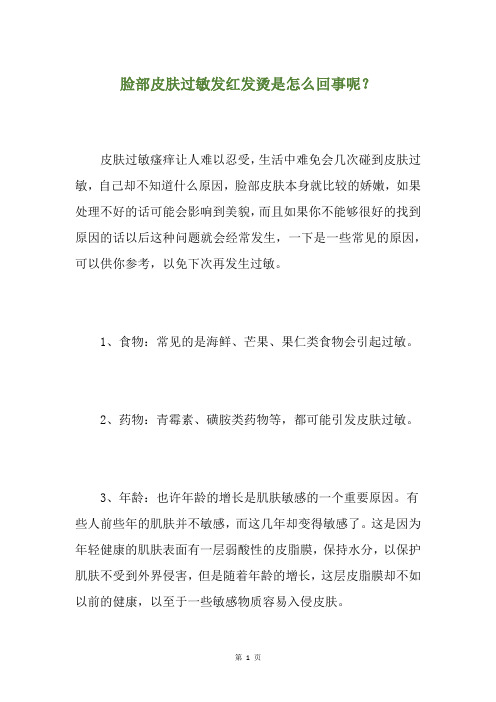 脸部皮肤过敏发红发烫是怎么回事呢？
