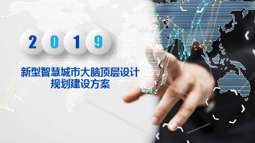 新型智慧城市大脑顶层设计规划建设方案