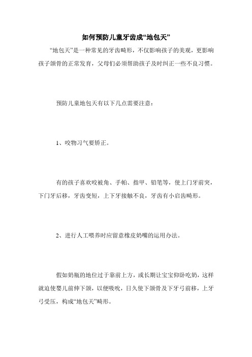 如何预防儿童牙齿成“地包天” 