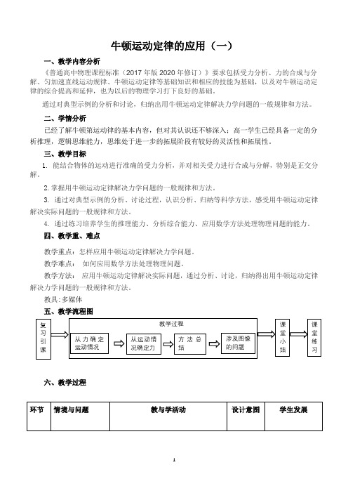 牛顿运动定律的应用(一)教学设计-2020年秋高中物理人教版(2019)必修一