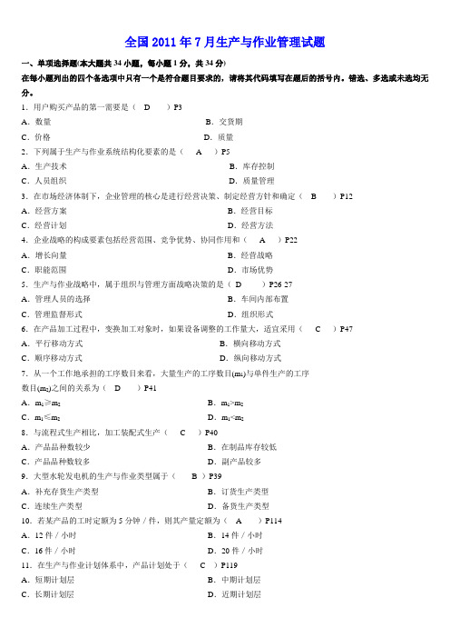 自考生产与作业管理试题及答案