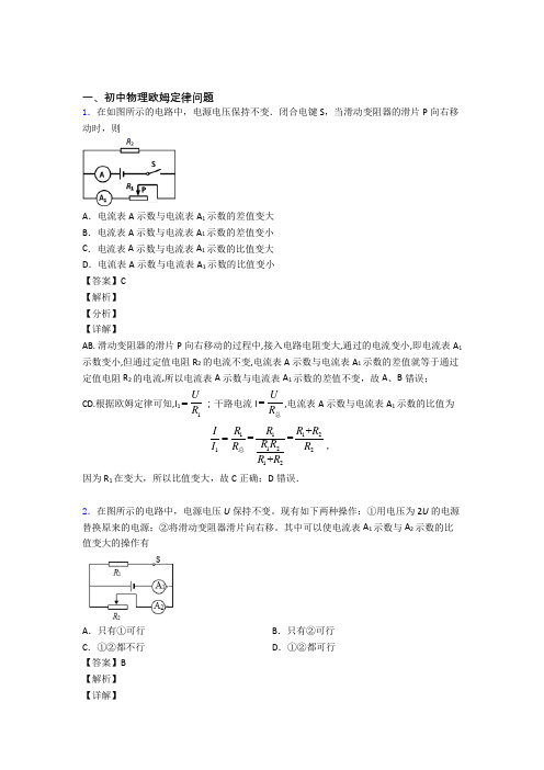 物理欧姆定律-经典压轴题及答案