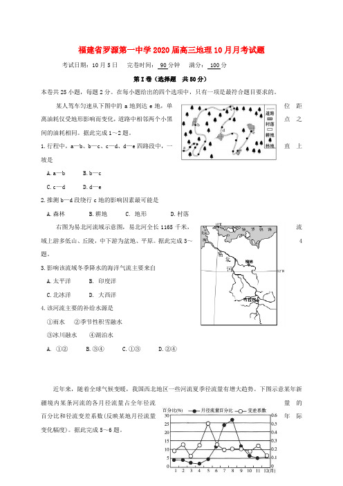 福建省罗源第一中学2020届高三地理10月月考试题