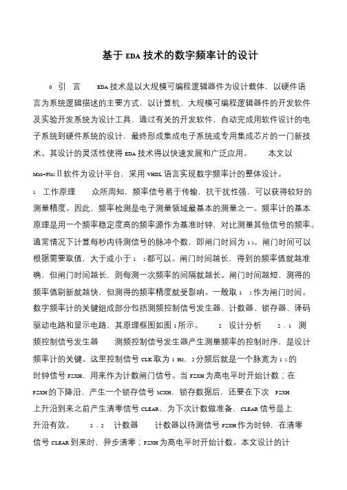 基于EDA技术的数字频率计的设计