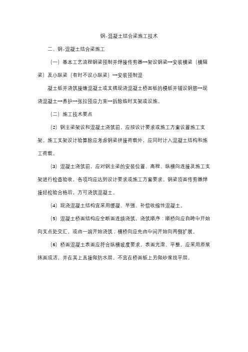钢-混凝土结合梁施工技术
