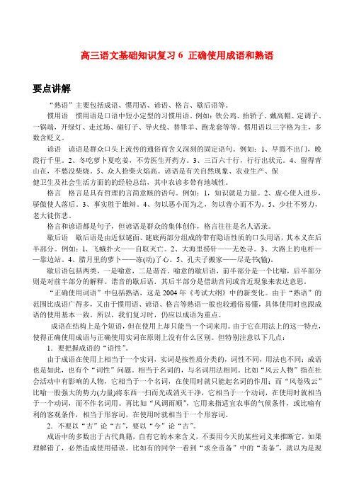 高三语文基础知识复习6 正确使用成语和熟语