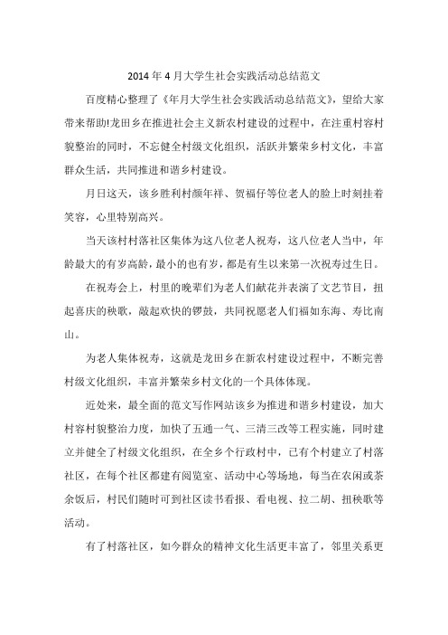 2014年4月大学生社会实践活动总结范文