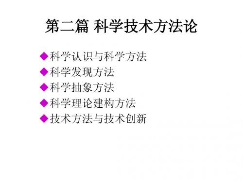 自然辩证法 PPT 教案 第4章