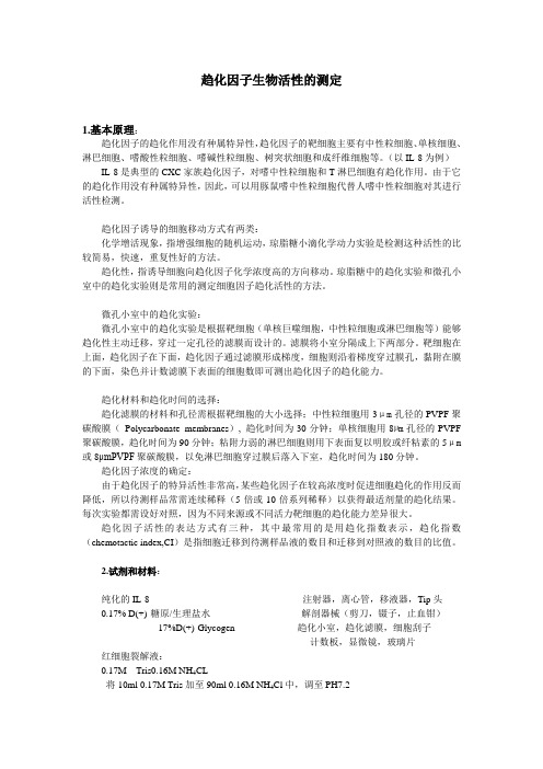 趋化因子生物活性的测定