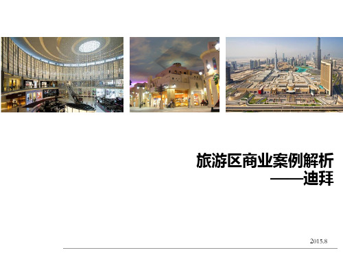 旅游区商业案例解析——迪拜