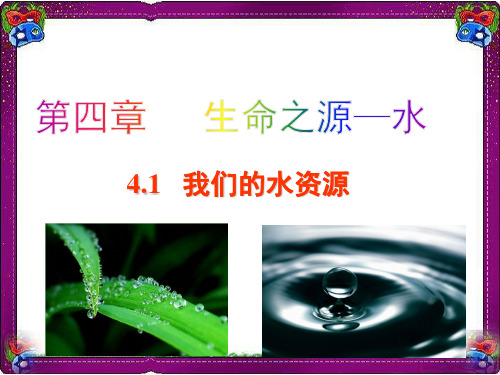 【科粤版】化学九年级上课件：4.1  我们的水资源 (共31张PPT)