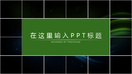 HUISHE职场系列模板_通用高端PPT模板88