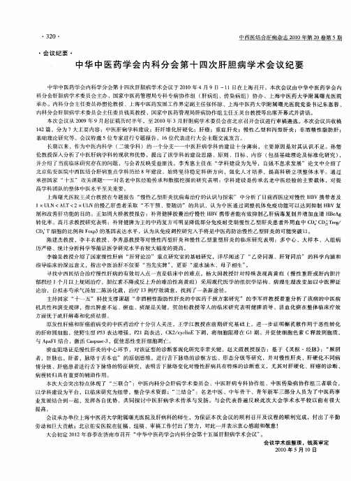 中华中医药学会内科分会第十四次肝胆病学术会议纪要