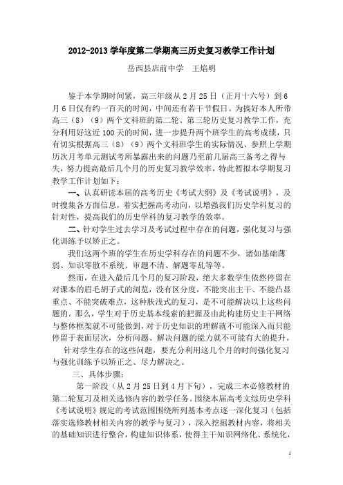 2012-2013学年度第二学期高中历史教学工作计划