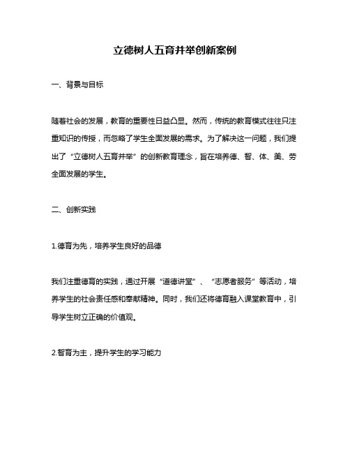 立德树人五育并举创新案例