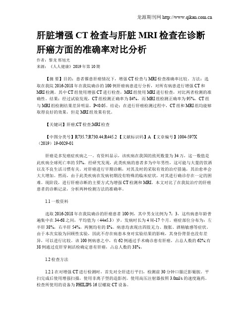 肝脏增强CT检查与肝脏MRI检查在诊断肝癌方面的准确率对比分析