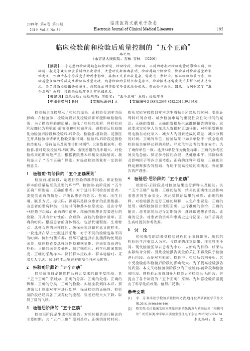 临床检验前和检验后质量控制的“五个正确”