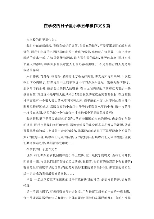 在学校的日子里小学五年级作文5篇