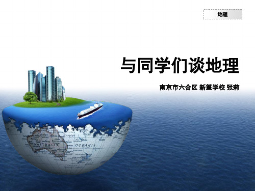人教版七年级上册地理：绪言 与同学们谈地理