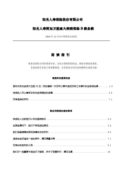 02 阳光人寿附加万能重大疾病保险B款条款终稿