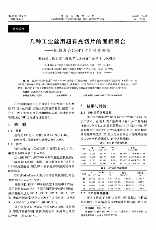 几种工业丝用超有光切片的固相聚合——固相聚合(SSP)切片性能分析
