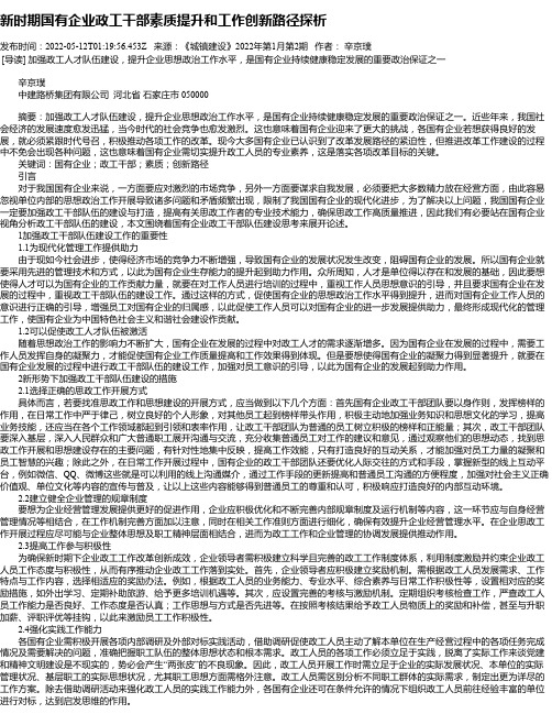 新时期国有企业政工干部素质提升和工作创新路径探析_8