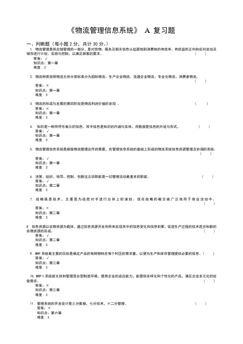 物流管理信息系统复习题