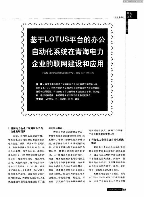 基于LOTUS平台的办公自动化系统在青海电力企业的联网建设和应用