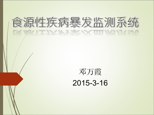 食源性疾病暴发监测系统介绍