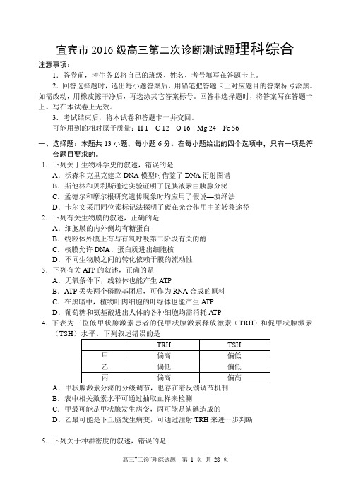 宜宾市2016级高三第二次诊断测试题理科综合